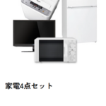 家電セット-レンタル-家電レンタル-家具レンタルのかして-どっとこむ-05-14-2026_01_18_PM