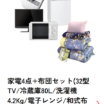 家電セット-レンタル-家電レンタル-家具レンタルのかして-どっとこむ-05-14-2026_01_19_PM (1)