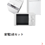 家電セット-レンタル-家電レンタル-家具レンタルのかして-どっとこむ-05-14-2026_01_19_PM